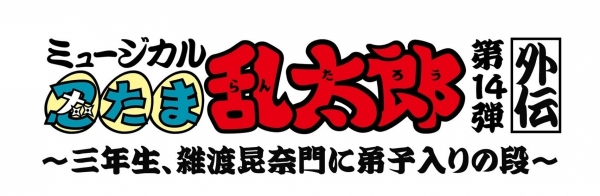 ミュージカル「忍たま乱太郎」 第14弾外伝 〜三年生、雑渡昆奈門に弟子入りの段〜