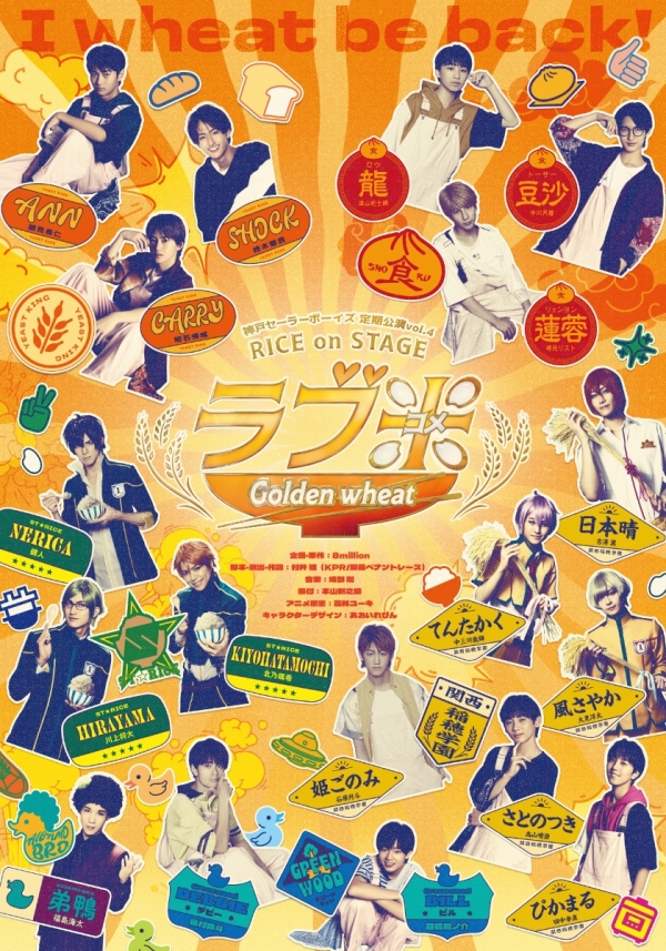神戸セーラーボーイズ定期公演vol.4 RICE on STAGE「ラブ米」～Golden wheat～