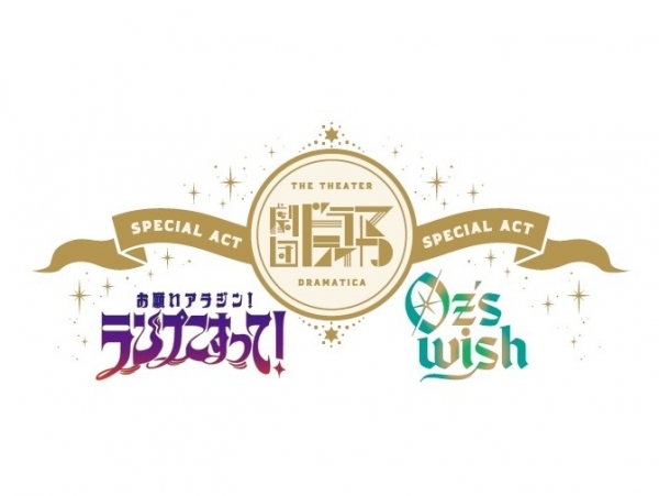 劇団『ドラマティカ』SPECIAL ACT