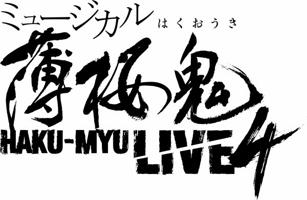 Musical HAKUOKI HAKU-MYU LIVE 4