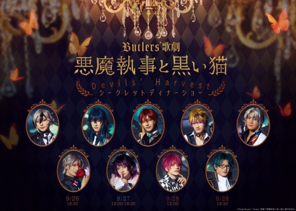 Butlers’ 歌劇『悪魔執事と黒い猫』Devils’ Harvest シークレットディナーショー