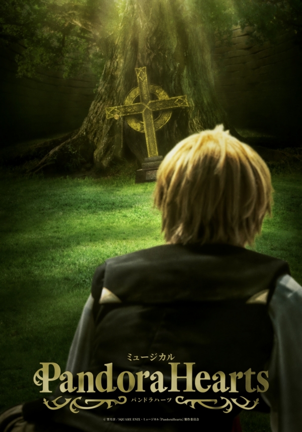 ミュージカル『PandoraHearts』