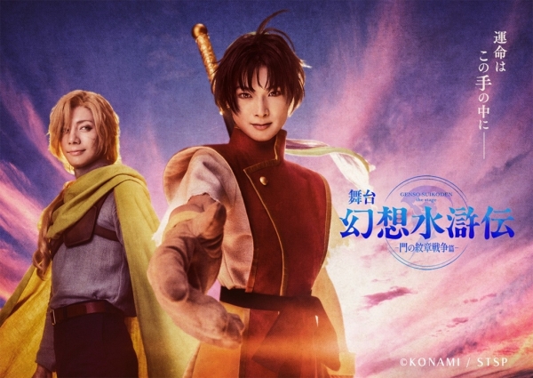 舞台「幻想水滸伝-門の紋章戦争篇-」