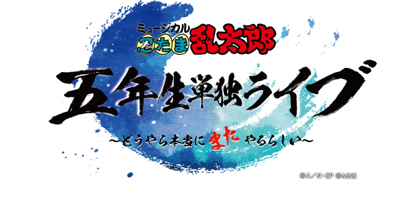 ミュージカル「忍たま乱太郎」五年生単独ライブ ～どうやら本当にまたやるらしい～