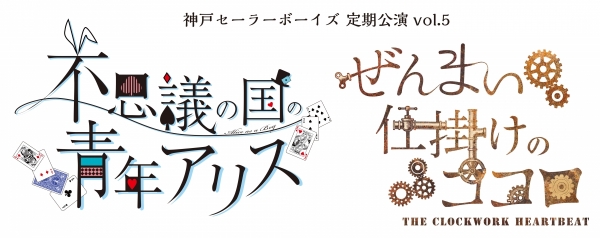 神⼾セーラーボーイズ 定期公演vol.5『不思議の国の青年アリス』『ぜんまい仕掛けのココロ』