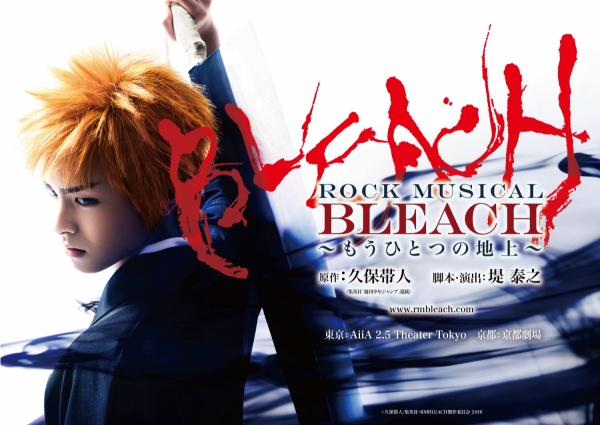 「ROCK MUSICAL BLEACH」～もうひとつの地上～