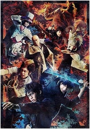 舞台『青の祓魔師』京都紅蓮篇