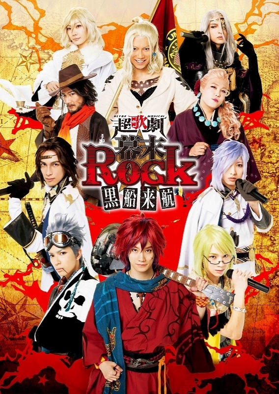 超歌劇（ウルトラミュージカル）『幕末Rock』黒船来航