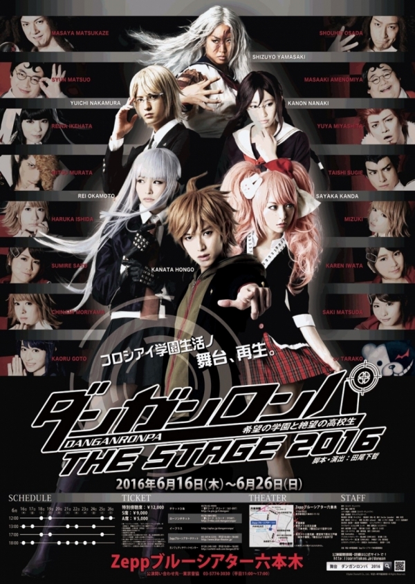 『ダンガンロンパ THE STAGE～希望の学園と絶望の高校生～2016』