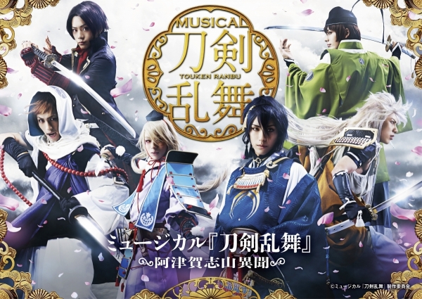 ミュージカル『刀剣乱舞』 ～阿津賀志山異聞～