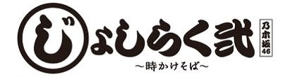 『じょしらく弐～時かけそば～』