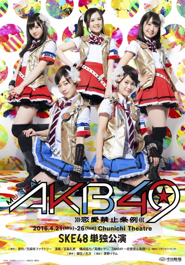 ミュージカル『AKB49～恋愛禁止条例～』