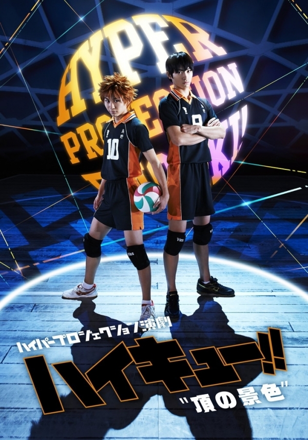 ハイパープロジェクション演劇「ハイキュー!!」〝頂の景色〞