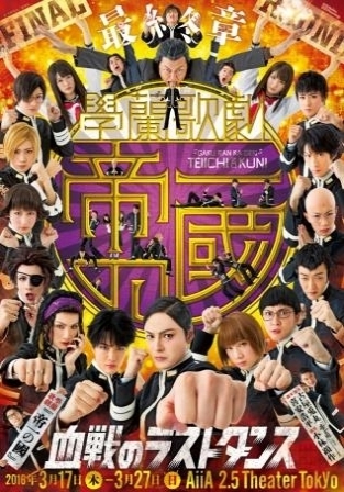 【最終章】學蘭歌劇『帝一の國』－血戦のラストダンス－