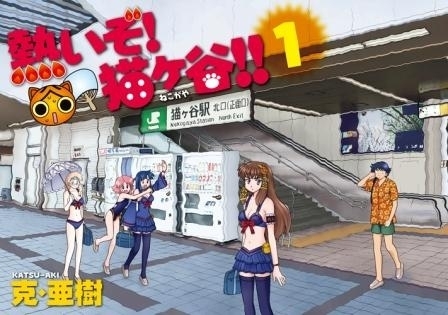 DMM.yell presents 舞台『熱いぞ!猫ヶ谷!!』