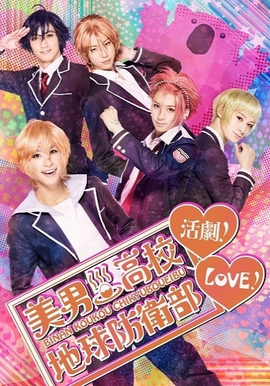 『美男高校地球防衛部LOVE！活劇！』