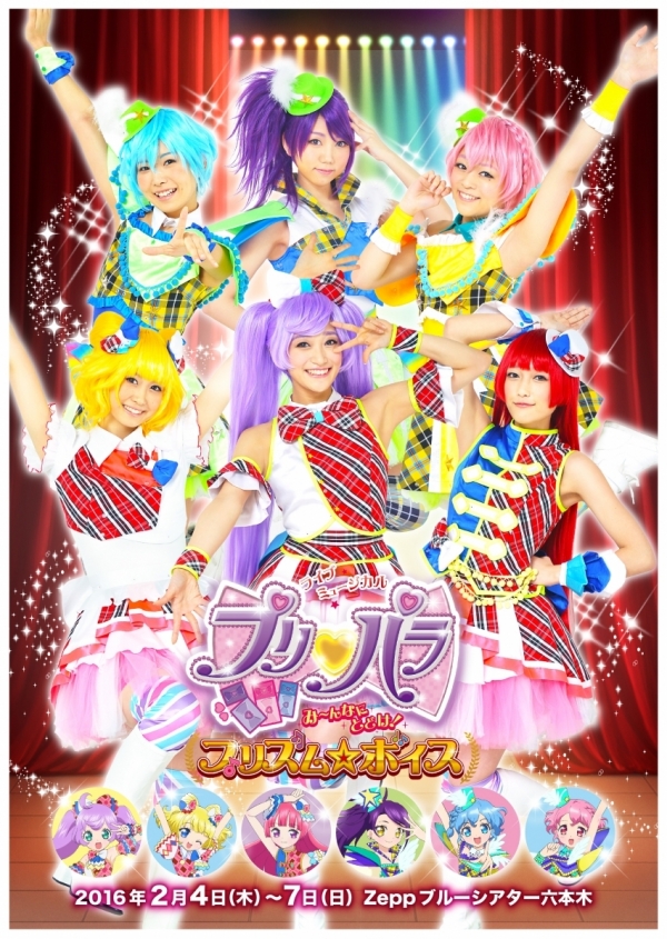 ライブミュージカル「プリパラ」み～んなにとどけ！プリズム☆ボイス