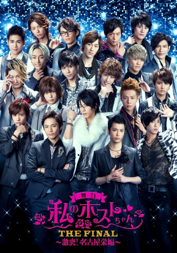 舞台『私のホストちゃん THE FINAL ～激突！名古屋栄編～』