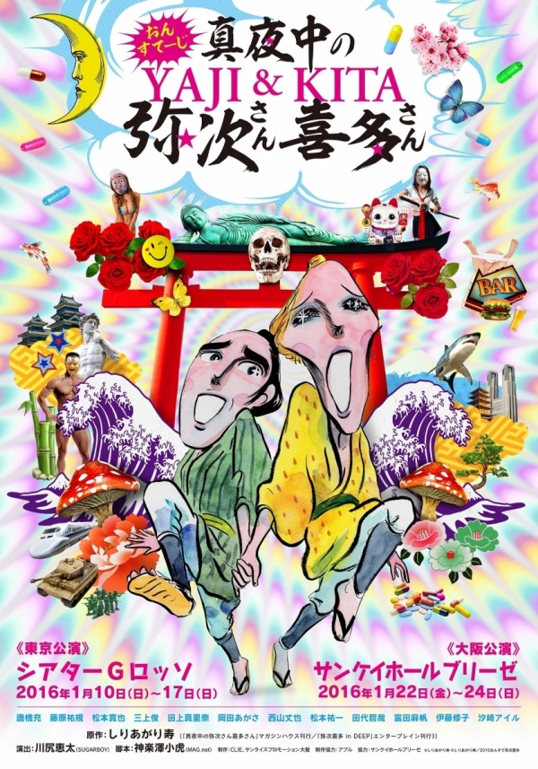 おん・すてーじ『真夜中の弥次さん喜多さん』