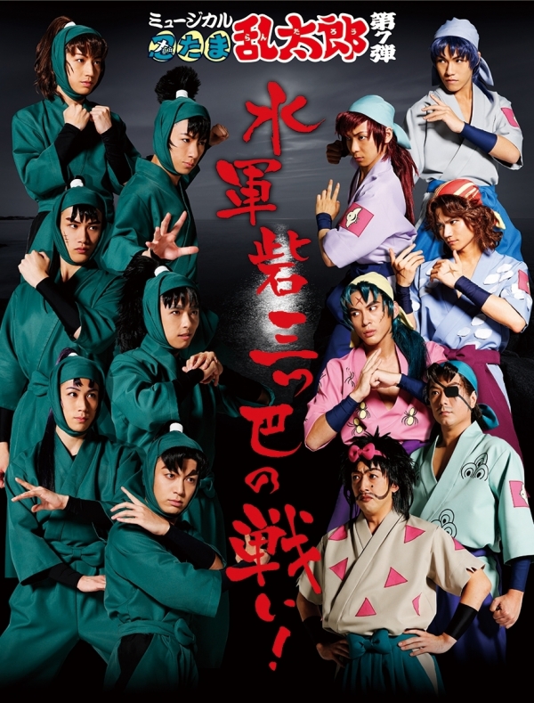 ミュージカル「忍たま乱太郎」第７弾 ～水軍砦三つ巴の戦い！～