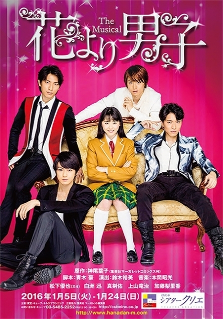 花より男子 The Musical