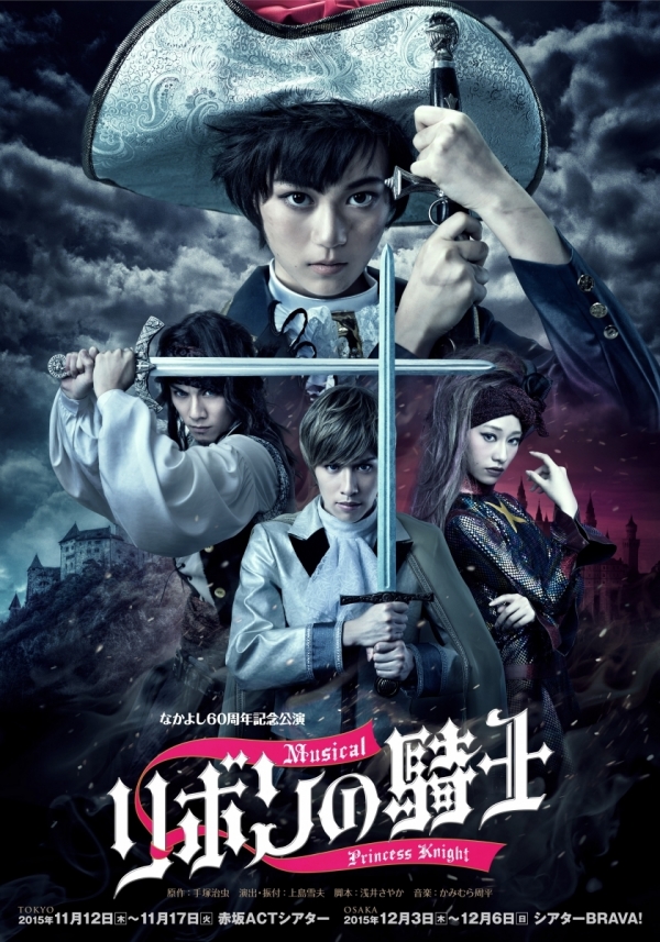 なかよし60周年記念公演　ミュージカル「リボンの騎士」