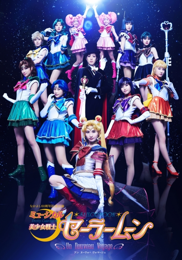 なかよし60周年記念公演ミュージカル「美少女戦士セーラームーン」-Un Nouveau Voyage- (アン ヌーヴォー ヴォヤージュ)