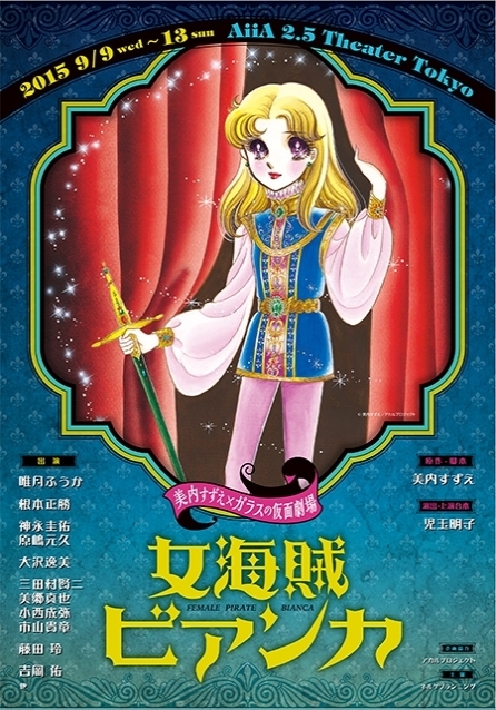 美内すずえ×ガラスの仮面劇場「女海賊ビアンカ」