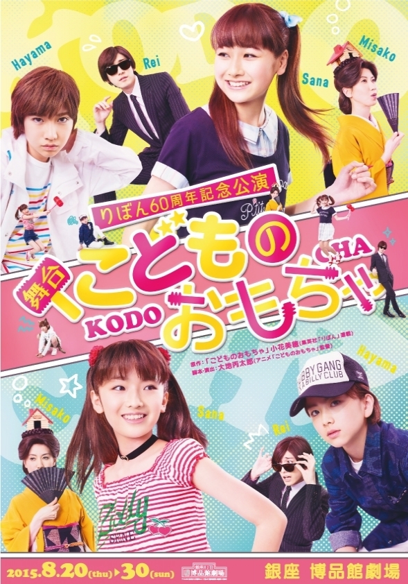 りぼん60周年記念公演　舞台『こどものおもちゃ』