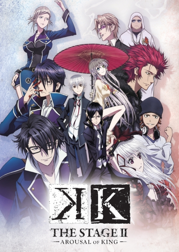 舞台『Ｋ』第二章 -AROUSAL OF KING-