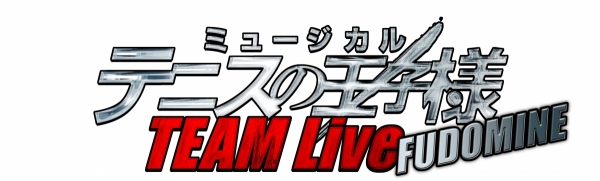ミュージカル『テニスの王子様』TEAM Live FUDOMINE