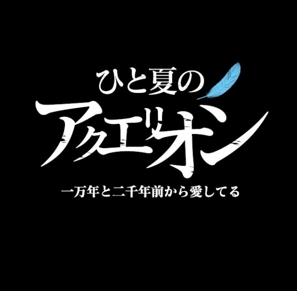 多次元プロジェクト”TheFool”公演「ひと夏のアクエリオン」