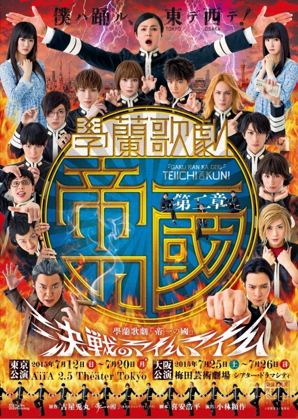 【第二章】學蘭歌劇『帝一の國』-決戦のマイムマイム-