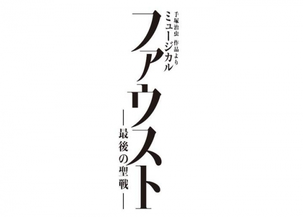ミュージカル「ファウスト～最後の聖戦～」