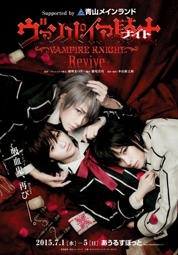  『ヴァンパイア騎士-Revive-』　Supported by 青山メインランド