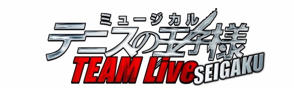 ミュージカル『テニスの王子様』TEAM Live SEIGAKU