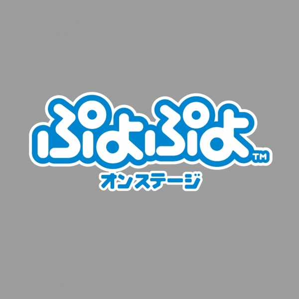 舞台「ぷよぷよ オンステージ」