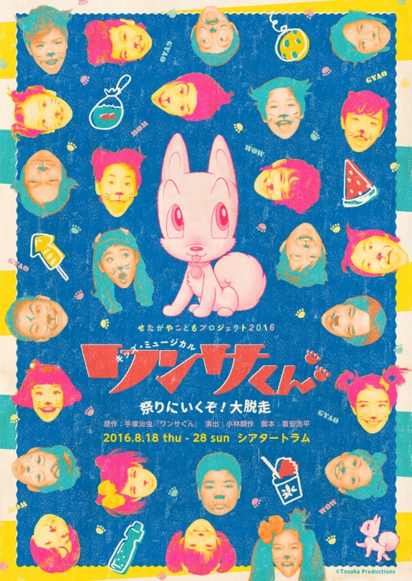 キッズ・ミュージカル「ワンサくん」 -祭りにいくぞ！大脱走！-