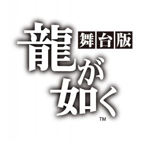 舞台「龍が如く」