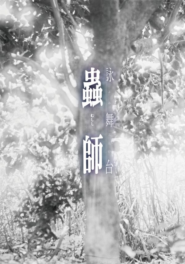 詠舞台『蟲師』
