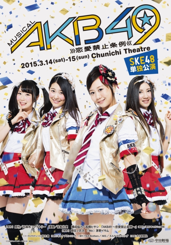 ミュージカル『AKB49～恋愛禁止条例～』SKE48単独公演