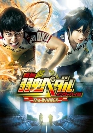 舞台『弱虫ペダル』インターハイ篇 The WINNER 