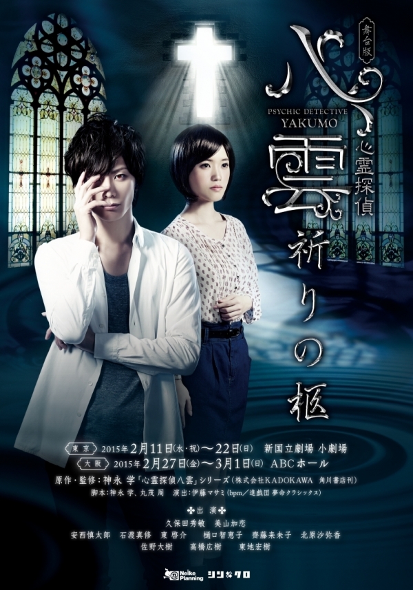 舞台版『心霊探偵八雲 祈りの柩』