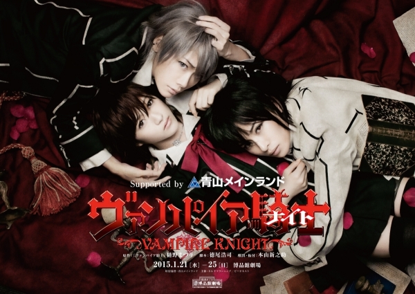 『ヴァンパイア騎士(ナイト)』　Supported by 青山メインランド