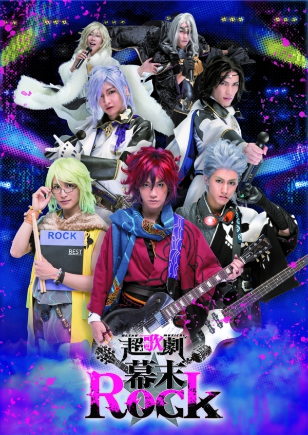 超歌劇『幕末Rock』