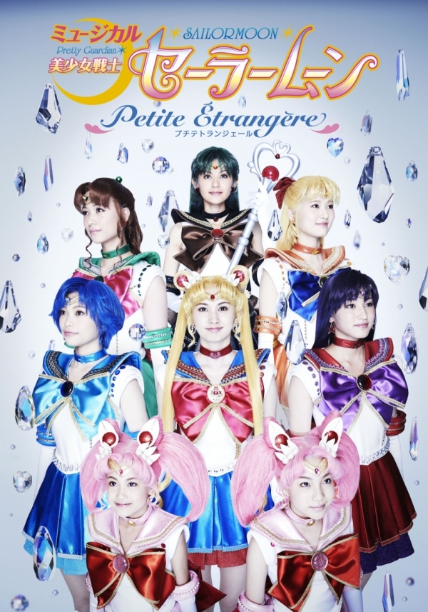 ミュージカル「美少女戦士セーラームーン」 -Petite Étrangère- プチテトランジェール
