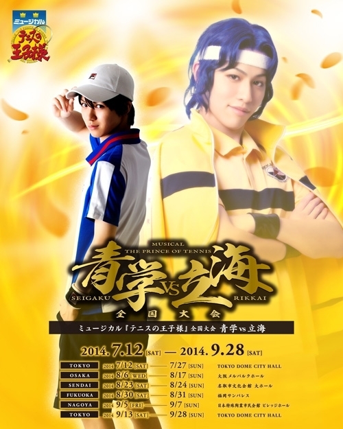 ミュージカル『テニスの王子様』全国大会 青学(せいがく)vs立海