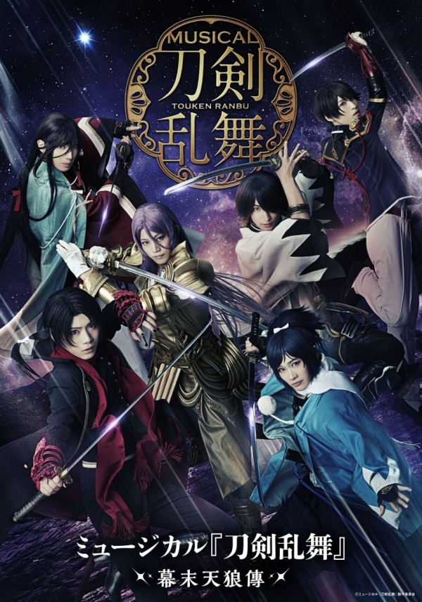 ミュージカル『刀剣乱舞』 ～幕末天狼傳～※一部公演中止※