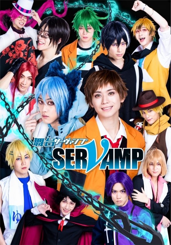 舞台「SERVAMP-サーヴァンプ-」※一部公演中止※