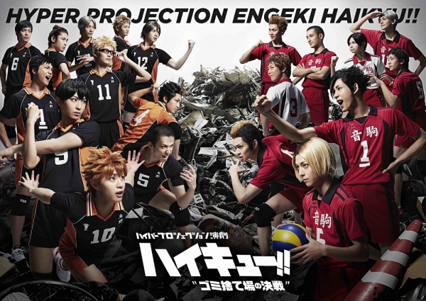 ハイパープロジェクション演劇「ハイキュー!!」"ゴミ捨て場の決戦"※一部公演中止※